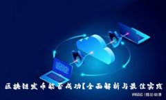 区块链发币能否成功？全