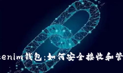 Tezos链上的Tokenim钱包：如何安全接收和管理你的数字资产