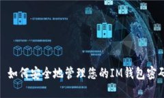 : 如何安全地管理您的IM钱