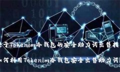 基于Tokenim冷钱包的安全助