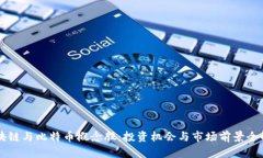 区块链与比特币概念股：