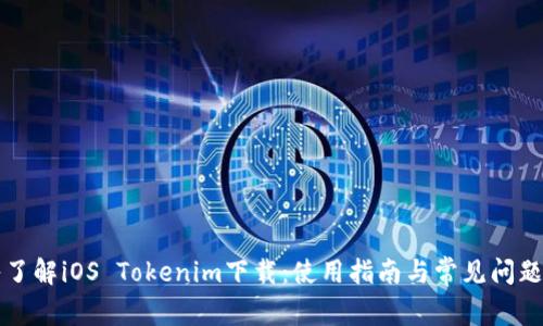 深入了解iOS Tokenim下载：使用指南与常见问题解答