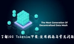 深入了解iOS Tokenim下载：使