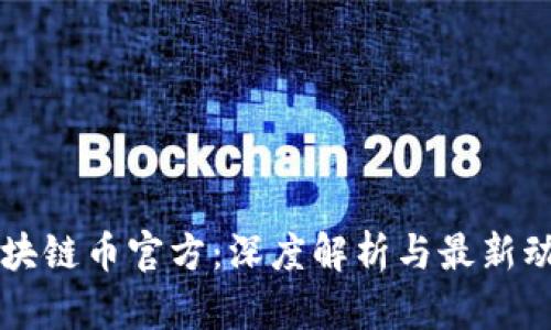 区块链币官方：深度解析与最新动态