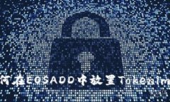 ### 如何在EOSADD中放置Tok