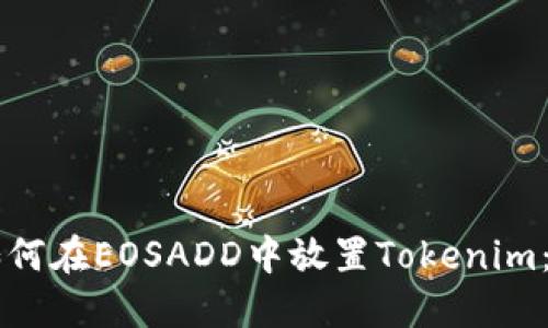### 如何在EOSADD中放置Tokenim：完整指南