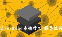 如何处理被盗Tokenim币的情