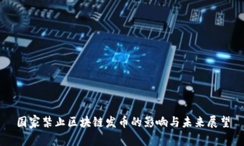国家禁止区块链发币的影响与未来展望