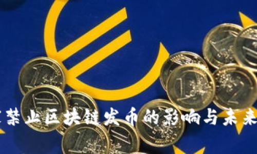 国家禁止区块链发币的影响与未来展望