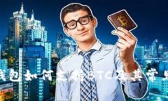Tokenim钱包如何支持BTC及其