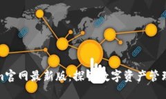 Tokenim官网最新版：探索数