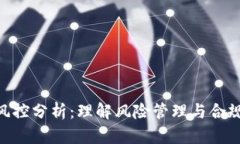 : TokenIM风控分析：理解风