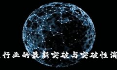 区块链行业的最新突破与