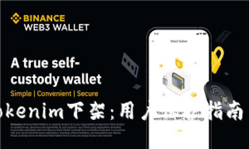 如何应对Tokenim下架：用户保护指南与应急措施