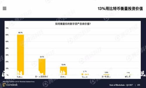 区块链APP如何有效产出数字币：原理与实现