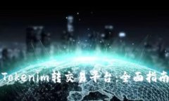 如何选择最佳的Tokenim转交