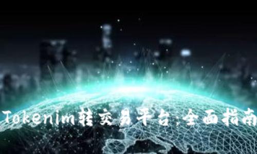 如何选择最佳的Tokenim转交易平台：全面指南与用户需求分析