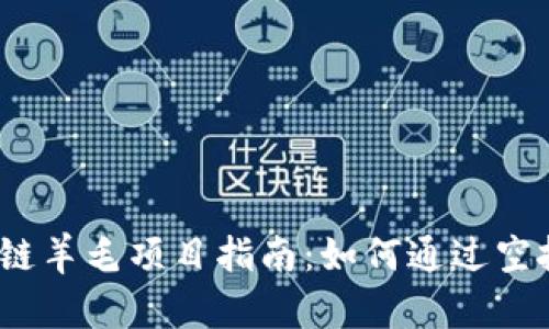 2023年最新区块链羊毛项目指南：如何通过空投和奖励获取收益