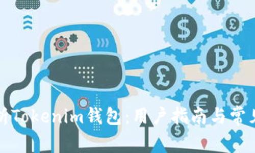 全方位解析Tokenim钱包：用户指南与常见问题解答