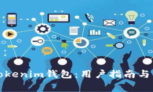 全方位解析Tokenim钱包：用户指南与常见问题解答