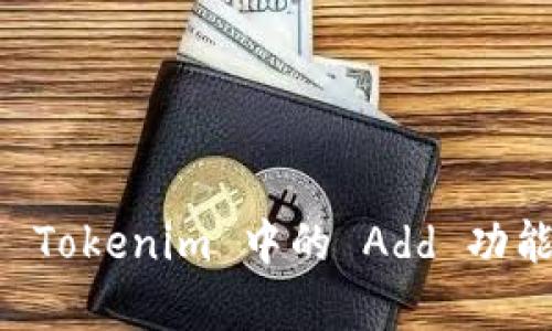 深入解析 Tokenim 中的 Add 功能及其应用