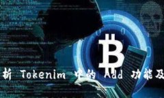 深入解析 Tokenim 中的 Add