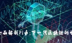 : 全面解析Pi币：下一代区