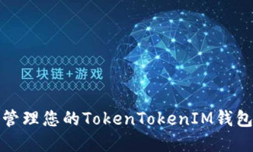 如何安全地管理您的TokenTokenIM钱包离线助记词