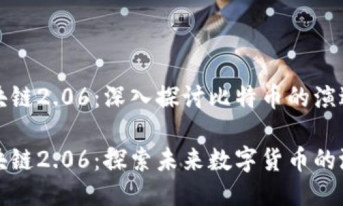 比特币区块链2.06：深入探讨比特币的演进与未来

比特币区块链2.06：探索未来数字货币的潜力与挑战