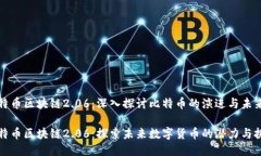 比特币区块链2.06：深入探