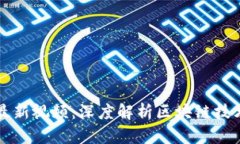 刘和峰区块链最新视频：