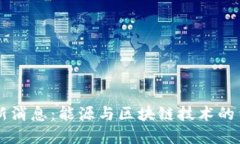 特高压区块链最新消息：