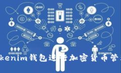 如何使用Tokenim钱包进行加