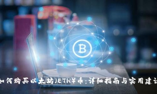 如何购买以太坊（ETH）币：详细指南与实用建议