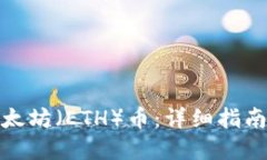 如何购买以太坊（ETH）币