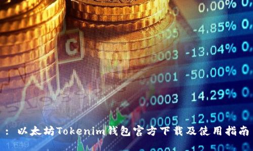 : 以太坊Tokenim钱包官方下载及使用指南
