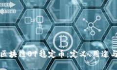 深入解析区块链01稳定币：