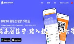 Tokenim新手训练营：踏入数