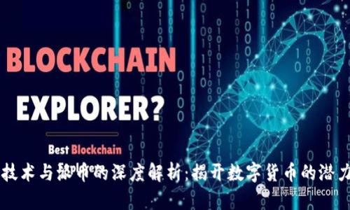 区块链技术与派币的深度解析：揭开数字货币的潜力与应用