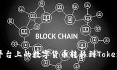 如何将OKEx平台上的数字货