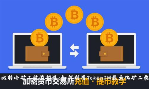 牛比特小矿工收益推送：如何利用TokenIM最大化矿工收益
