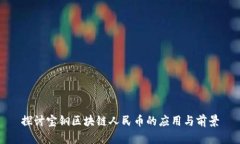探讨宝钢区块链人民币的