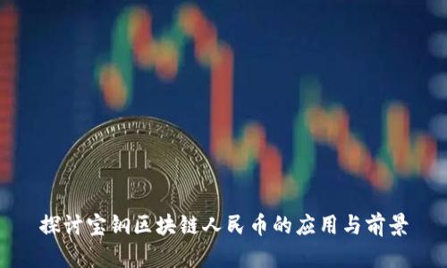 探讨宝钢区块链人民币的应用与前景