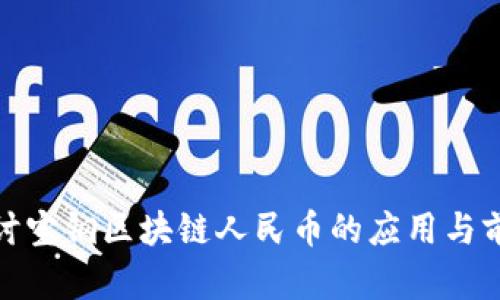 探讨宝钢区块链人民币的应用与前景