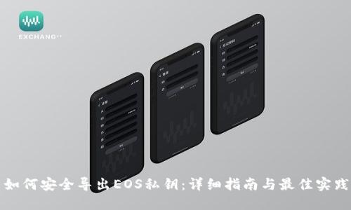 如何安全导出EOS私钥：详细指南与最佳实践