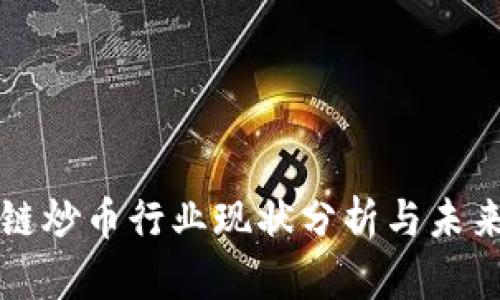 区块链炒币行业现状分析与未来趋势
