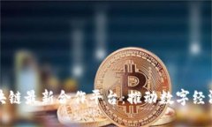 腾讯区块链最新合作平台