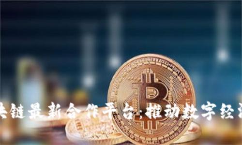 腾讯区块链最新合作平台：推动数字经济新未来