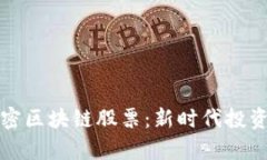和关键词人民币加密区块