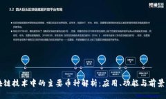 区块链技术中的主要币种